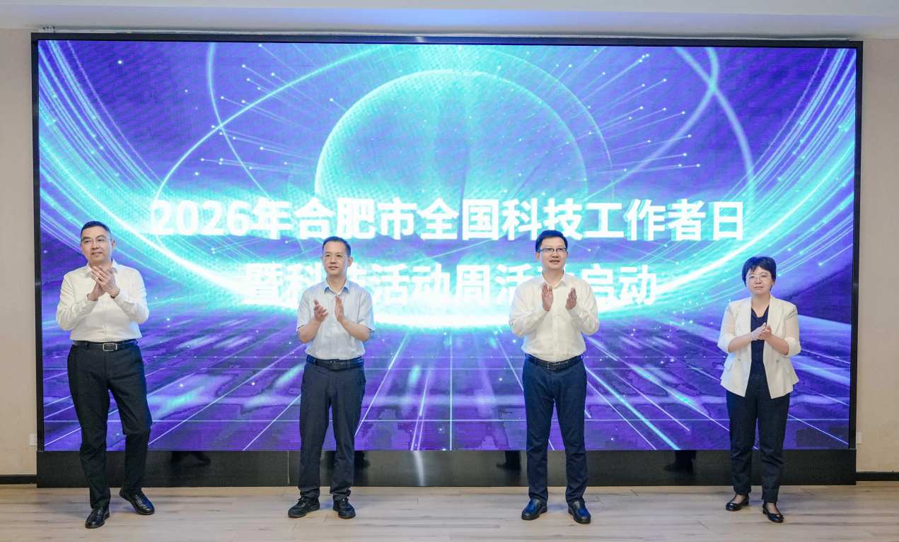 2026年合肥市&ldquo;全国科技工作者日&rdquo;暨科技活动周启动仪式在蜀山区举行