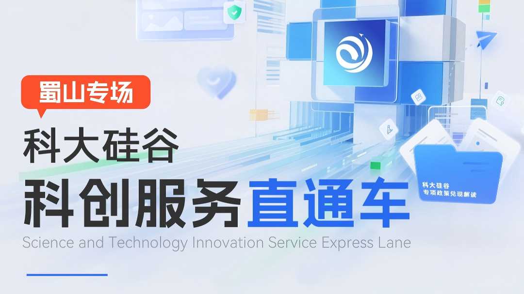 报名丨科大硅谷政策兑现、知识产权备案奖补，这场科创服务直通车等您来！